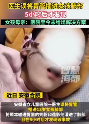 安徽一医生误将胃管插进女孩肺部 5小时后才发现