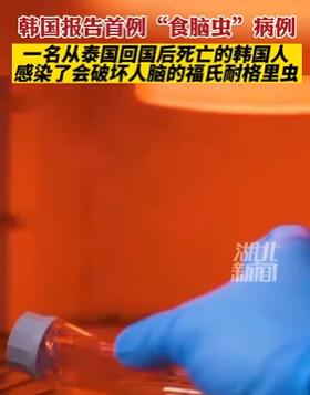 韩国报告首例“食脑虫”病例 通过鼻子吸入后破坏脑组织