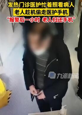 浙江绍兴一老人偷走发热门诊医护手机