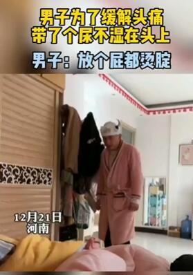 男子为了缓解头痛 带个尿不湿在头上