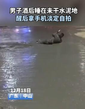 中山一男子酒后睡未干水泥地 醒后拿手机淡定自拍
