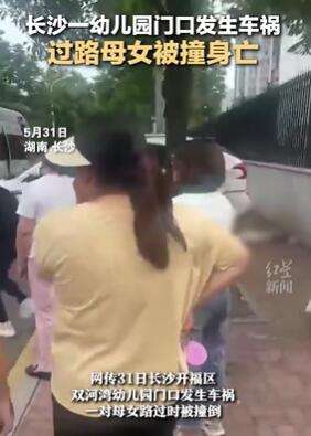 长沙一母女幼儿园门口被撞身亡