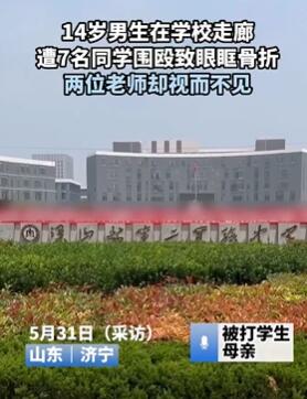 山东济宁一14岁男孩被同学围殴致眼眶骨折 老师却视而不见