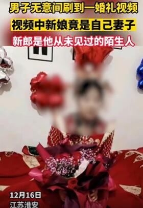 男子刷到老婆与别人结婚视频