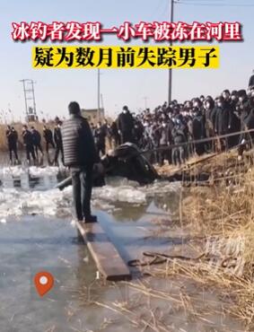 失踪数月私家车被打捞上岸 车主已被鱼吃的面目全非