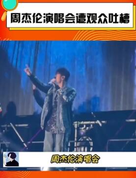 周杰伦演唱会遭观众吐槽