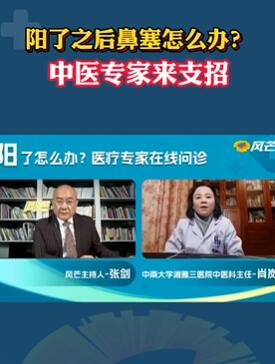 阳了之后鼻塞怎么办?中医专家来支招