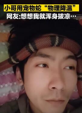青岛一男子发烧后拿宠物蛇降温