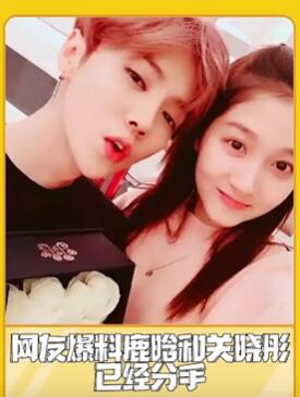 网曝鹿晗和关晓彤疑分手