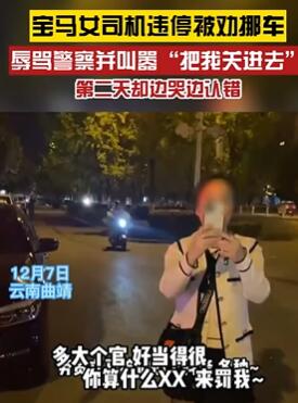 宝马女司机违停辱骂交警被拘留