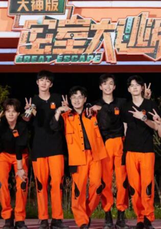 密室大逃脱第五季大神版免费观看完整版最新