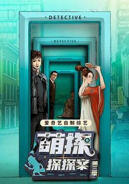 萌探探探案第三季