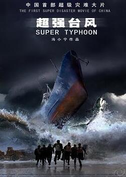 超强台风