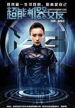 超能机器女友