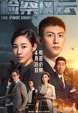 检察风云在线观看完整版免费