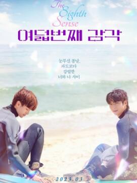 第八感韩剧电视剧无增删在线观看