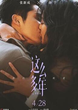 这么多年电影在线观看