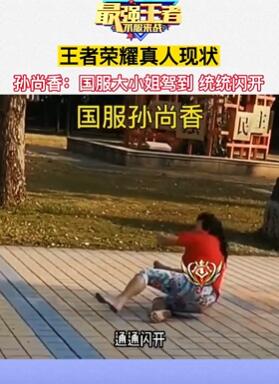 搞笑视频:王者荣耀真人版,这模仿还真像那么回事!