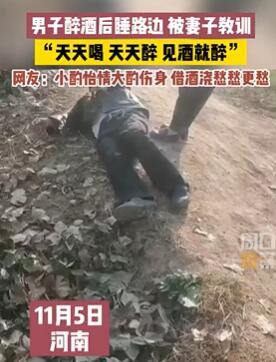 男子醉酒后睡路边被妻子教训