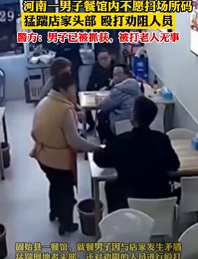 河南一男子餐馆吃饭不扫码还打人被抓