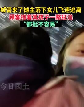 摊主只顾躲城管 落下女儿自顾逃离