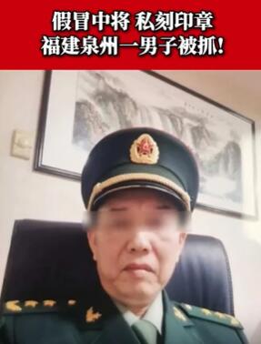 泉州一男子冒充军队高级将领被抓