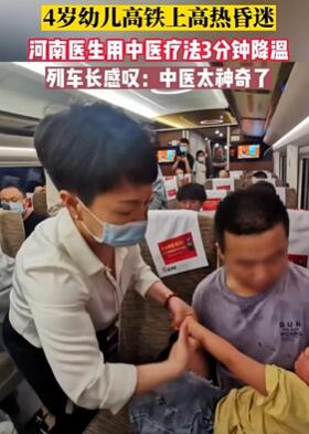 4岁幼童高铁上发高烧昏迷 医生用中医疗法3分钟降温