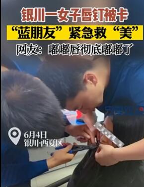 银川一女子唇钉被卡嘴唇流血求助消防员