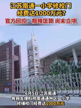 南通一小学修校门经费达1000万?官方:只是粗略匡算,尚未立项