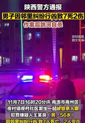 商洛一男子故意杀人致7死2伤后跳河自杀