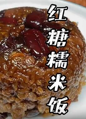 年夜饭菜单里加上个这道红糖糯米饭,寓意红火又甜蜜,简单又好做