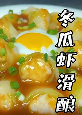 冬瓜配上几只大虾,年夜饭做上一份,家人都会把你夸