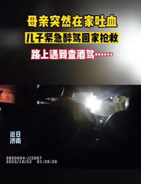 母亲吐血儿子醉驾回家遇交警