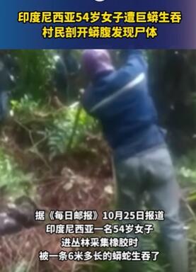 印尼一女子遭巨蟒生吞 村民剖开蟒腹发现尸体