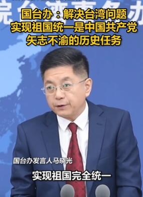 国台办:解决台湾问题 坚定推进祖国统一进程