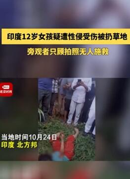 印度一12岁女孩疑遭性侵后扔草地无人施救