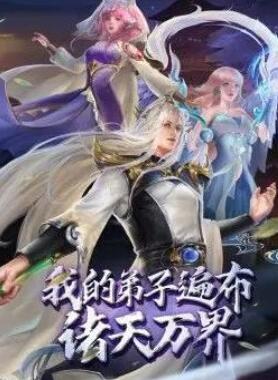 我的弟子遍布诸天万界