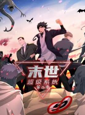 末世超级系统动态漫画第2季