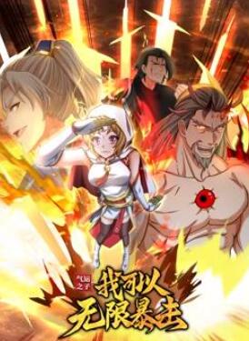 气运之子:我可以无限暴击动态漫画