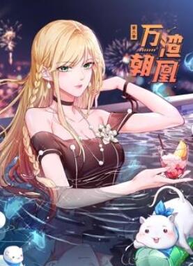 万渣朝凰动态漫画第6季