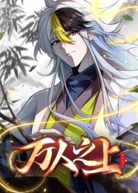 万人之上动态漫画