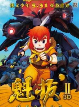 魁拔之大战元泱界