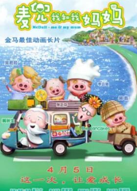 麦兜·我和我妈妈