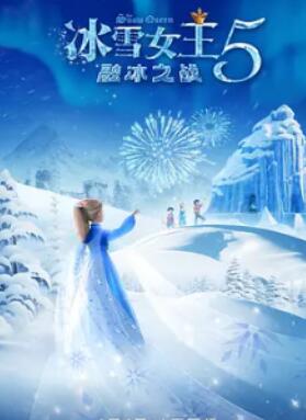 冰雪女王5:融冰之战