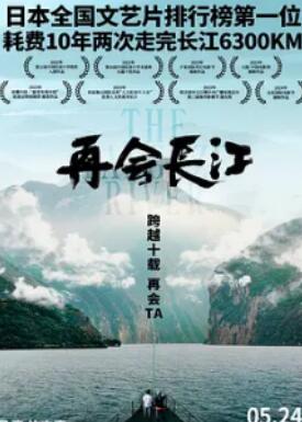 再会长江2024