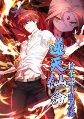 逆天仙命:捡个婴儿当大佬动态漫画