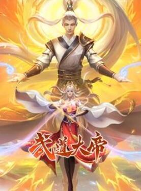 武道大帝动态漫画