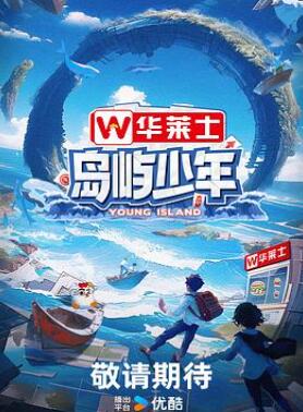 岛屿少年