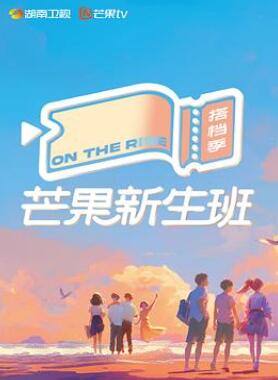 芒果新生班·搭档季