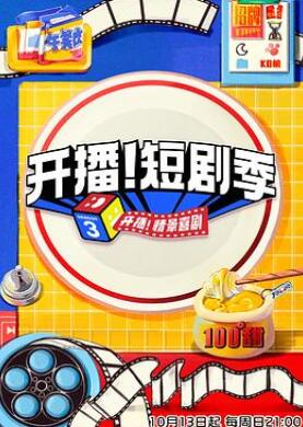 开播!短剧季